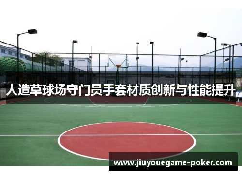 人造草球场守门员手套材质创新与性能提升