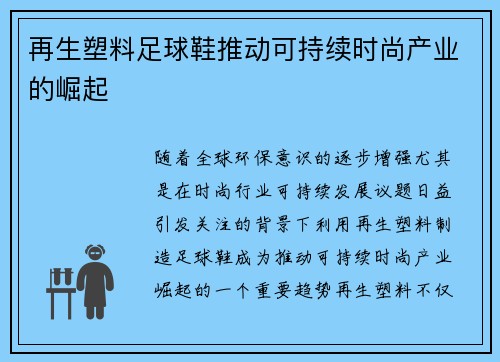 再生塑料足球鞋推动可持续时尚产业的崛起
