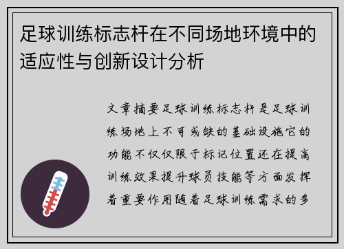 足球训练标志杆在不同场地环境中的适应性与创新设计分析