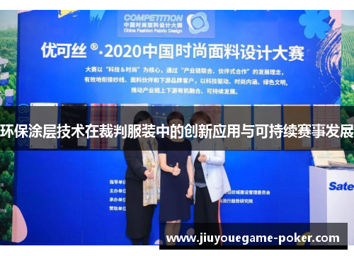 环保涂层技术在裁判服装中的创新应用与可持续赛事发展