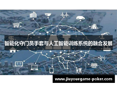 智能化守门员手套与人工智能训练系统的融合发展