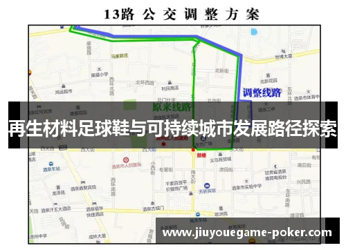 再生材料足球鞋与可持续城市发展路径探索