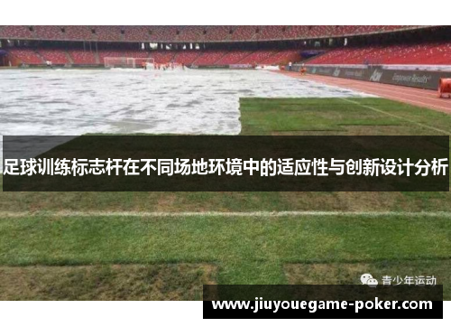 足球训练标志杆在不同场地环境中的适应性与创新设计分析